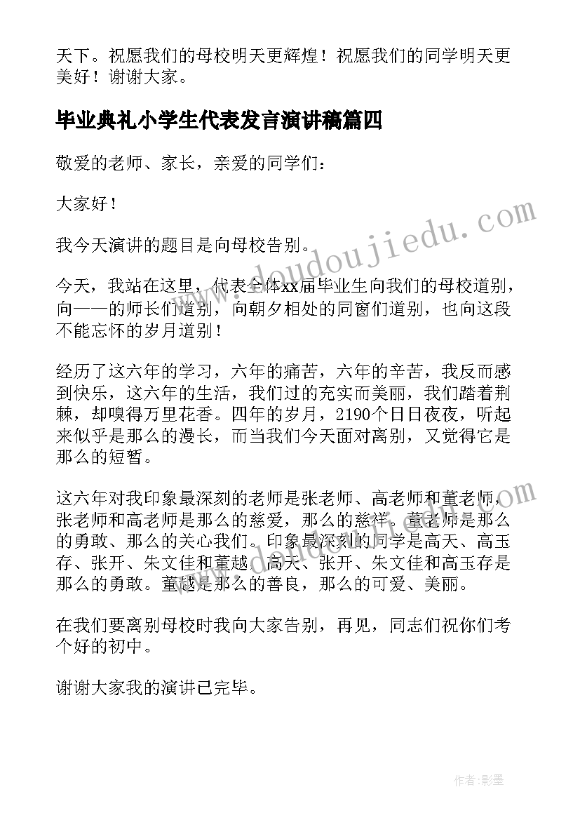 最新毕业典礼小学生代表发言演讲稿 小学生毕业典礼发言稿(精选8篇)