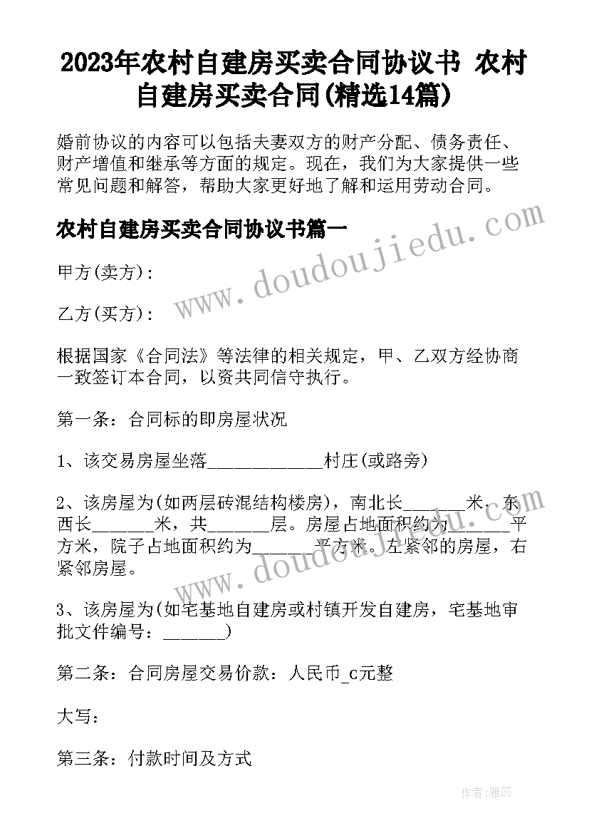 2023年农村自建房买卖合同协议书 农村自建房买卖合同(精选14篇)