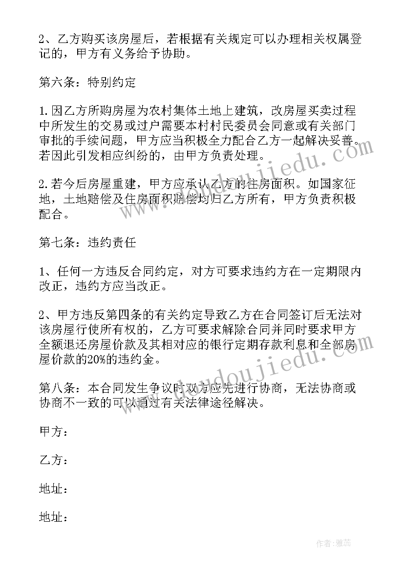 2023年农村自建房买卖合同协议书 农村自建房买卖合同(精选14篇)