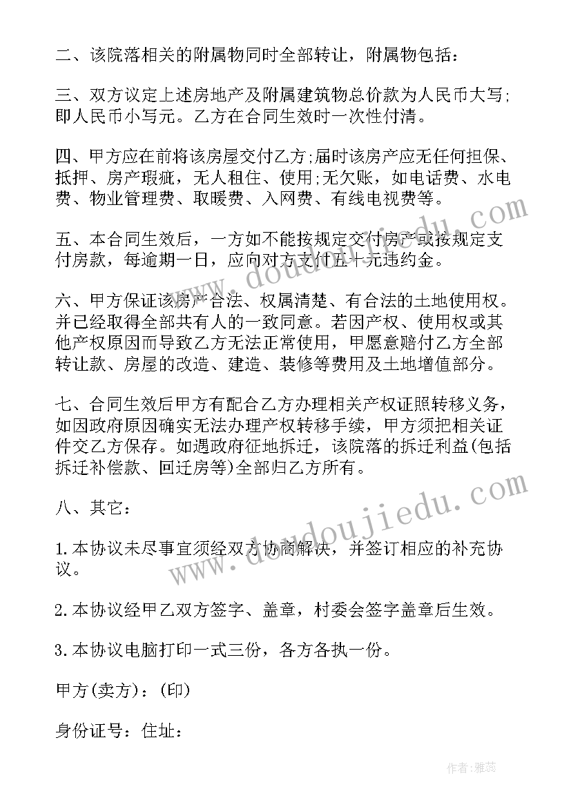 2023年农村自建房买卖合同协议书 农村自建房买卖合同(精选14篇)