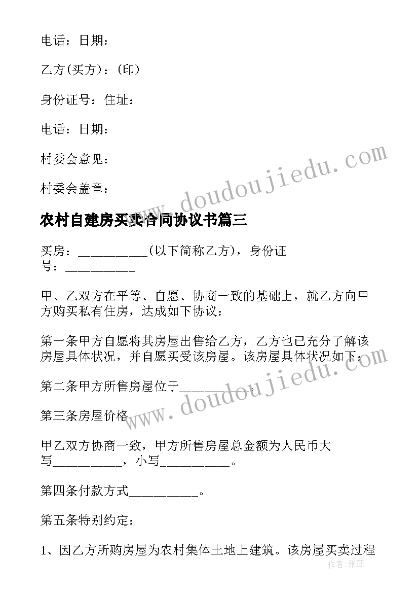 2023年农村自建房买卖合同协议书 农村自建房买卖合同(精选14篇)