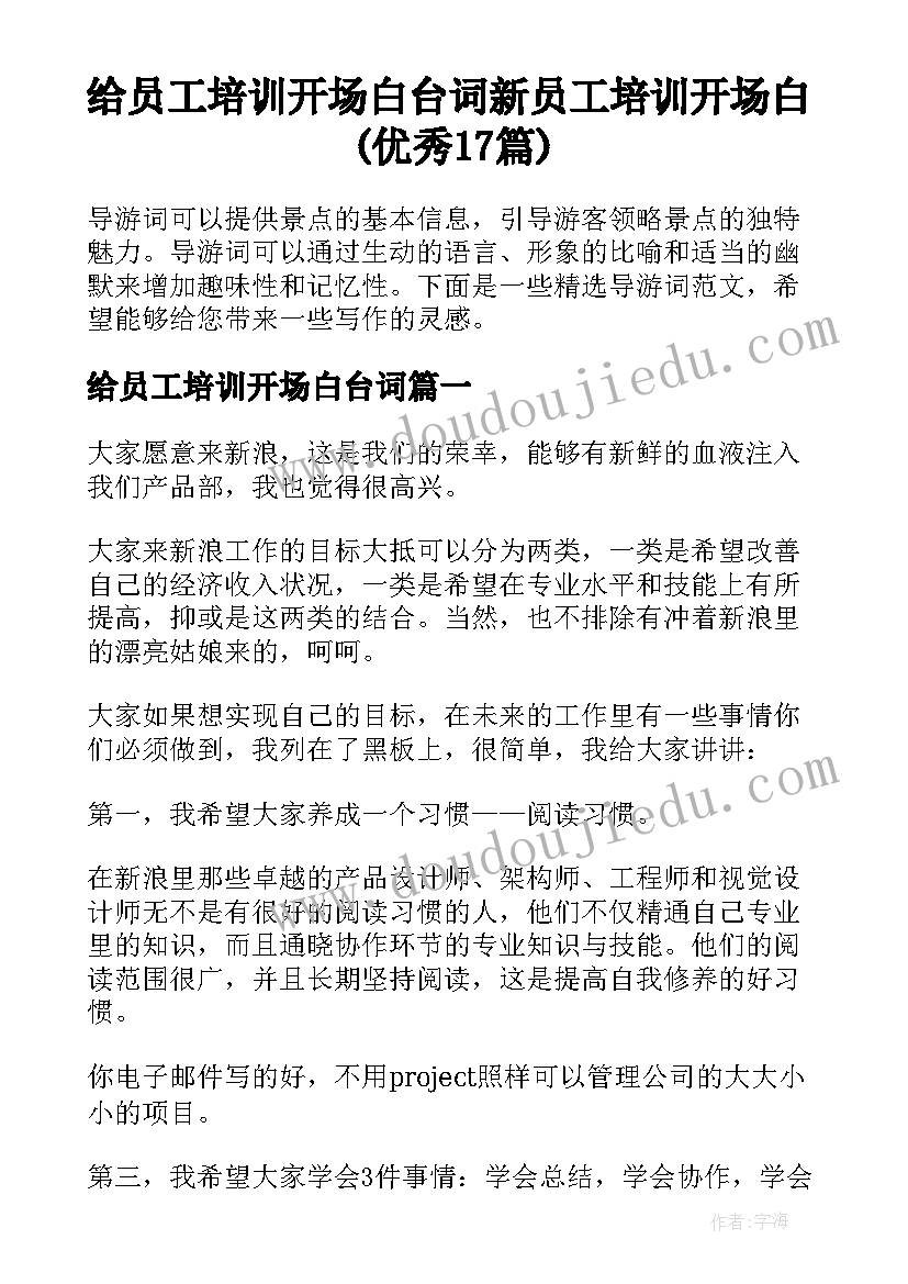 给员工培训开场白台词 新员工培训开场白(优秀17篇)