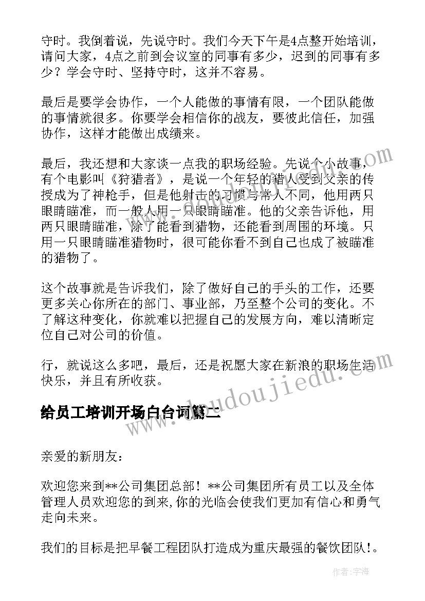 给员工培训开场白台词 新员工培训开场白(优秀17篇)