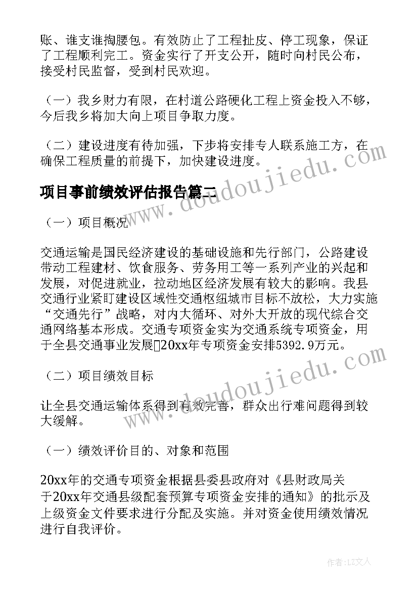 最新项目事前绩效评估报告(实用8篇)