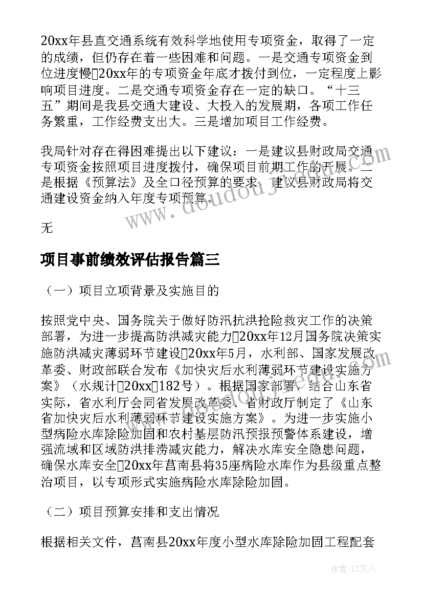 最新项目事前绩效评估报告(实用8篇)