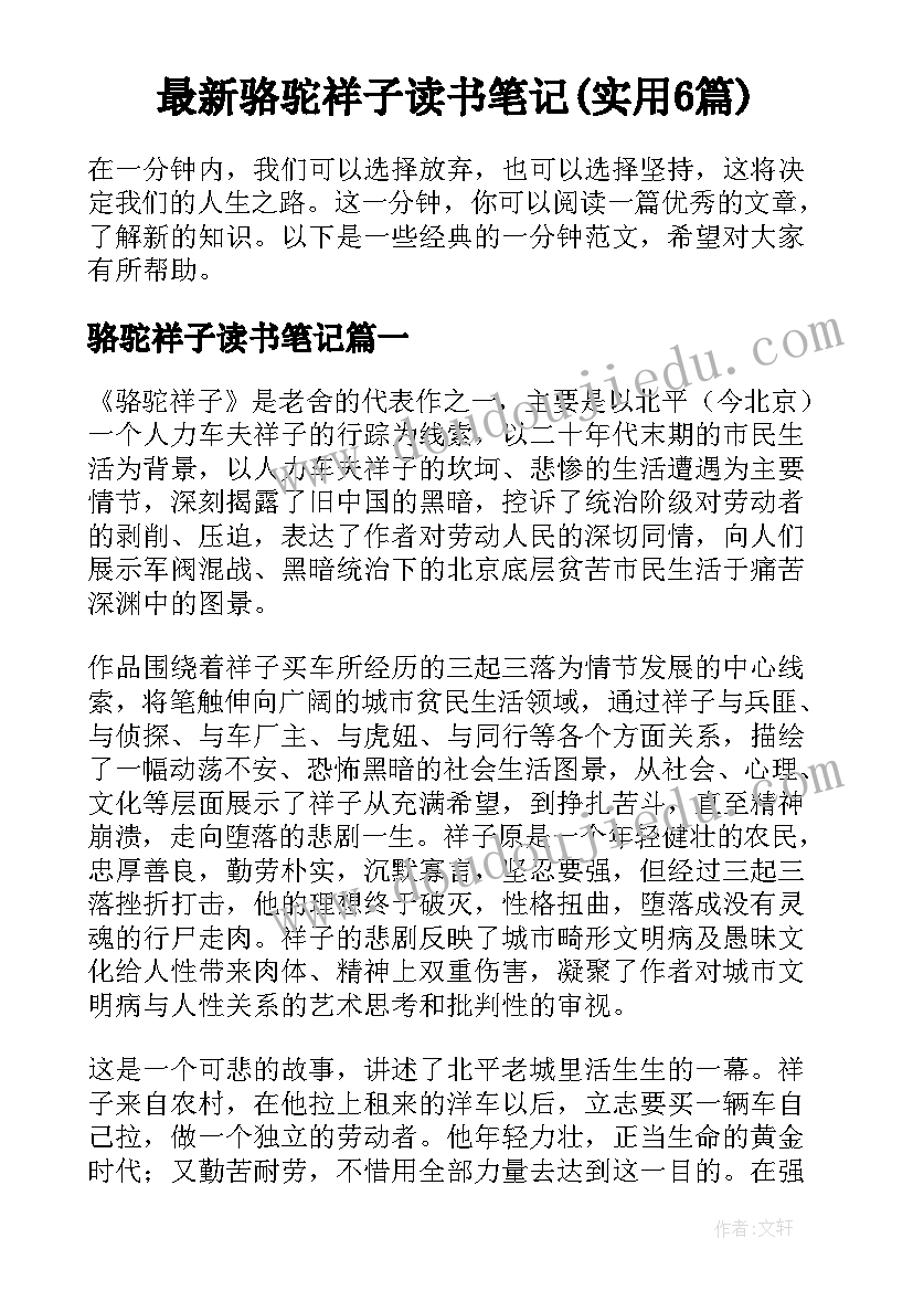 最新骆驼祥子读书笔记(实用6篇)