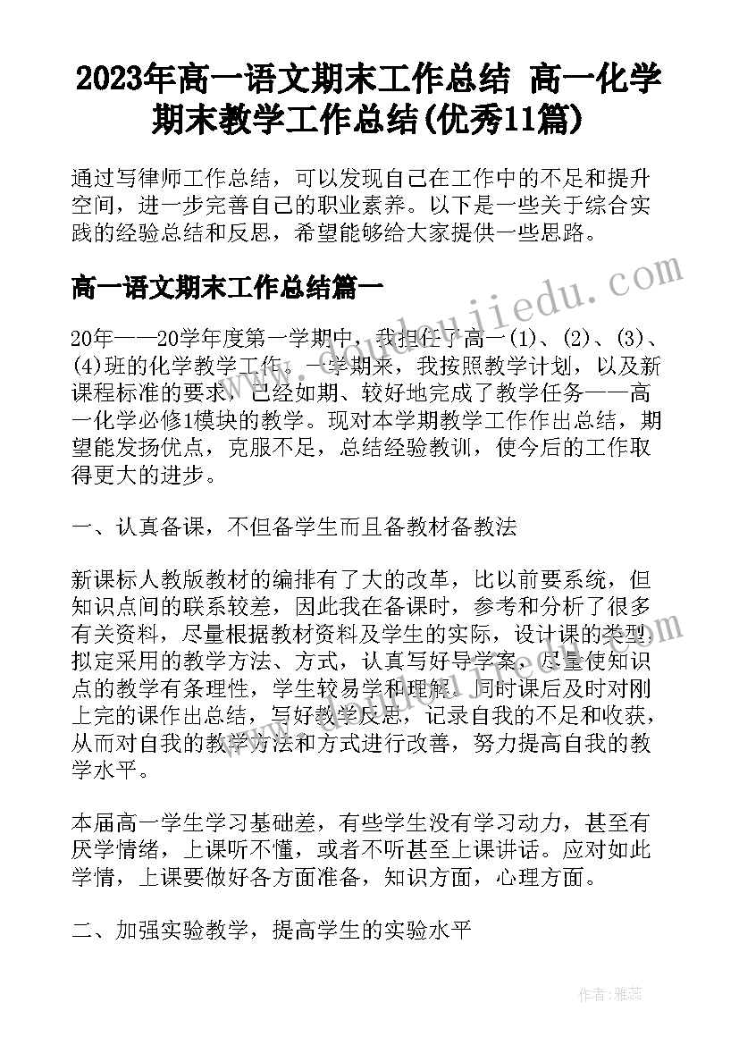 2023年高一语文期末工作总结 高一化学期末教学工作总结(优秀11篇)