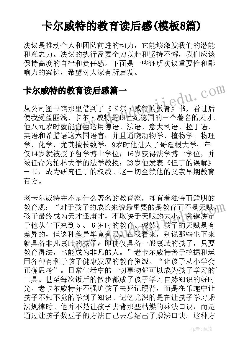 卡尔威特的教育读后感(模板8篇)