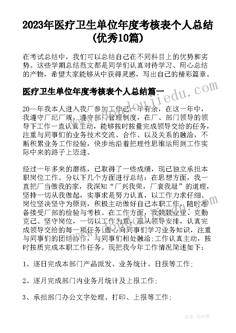 2023年医疗卫生单位年度考核表个人总结(优秀10篇)