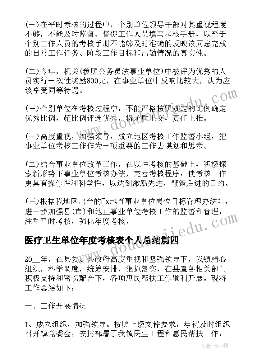 2023年医疗卫生单位年度考核表个人总结(优秀10篇)