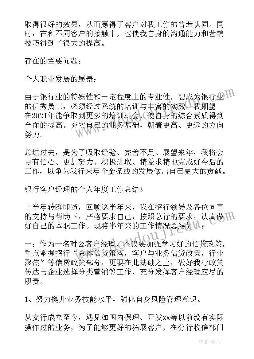 银行对公客户经理半年工作总结 银行客户经理个人年终考核工作总结(优质8篇)