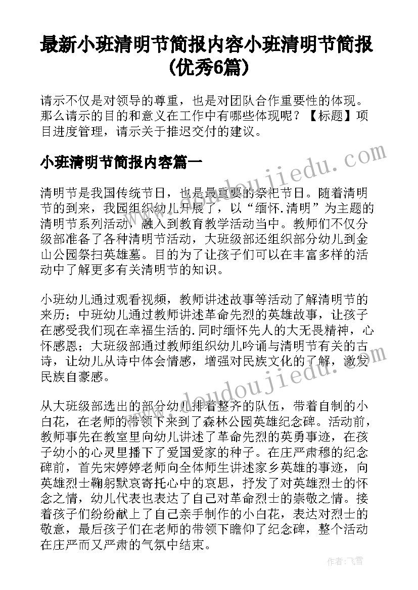 最新小班清明节简报内容 小班清明节简报(优秀6篇)