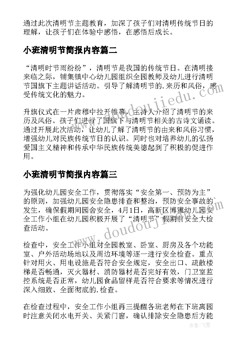 最新小班清明节简报内容 小班清明节简报(优秀6篇)