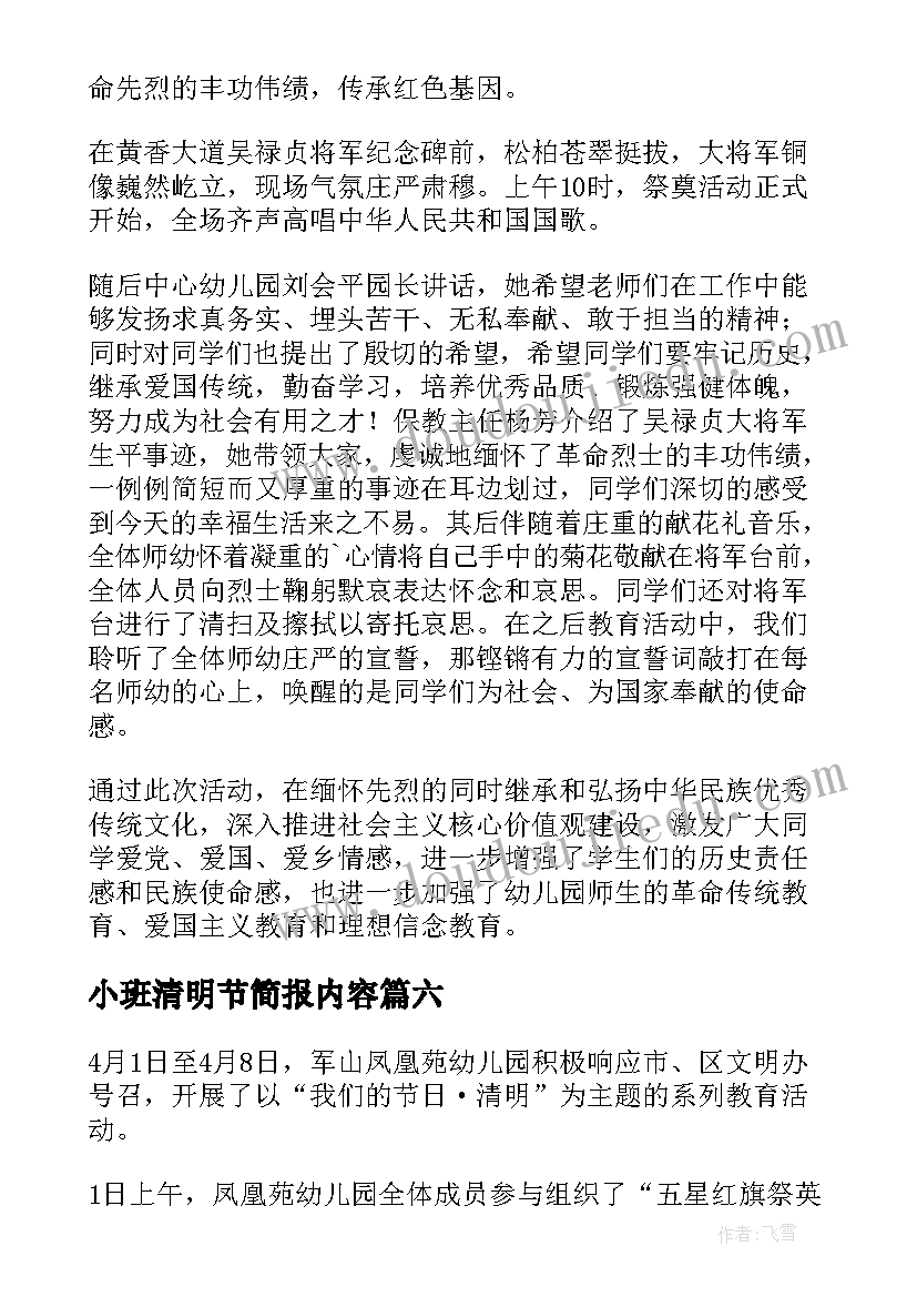 最新小班清明节简报内容 小班清明节简报(优秀6篇)