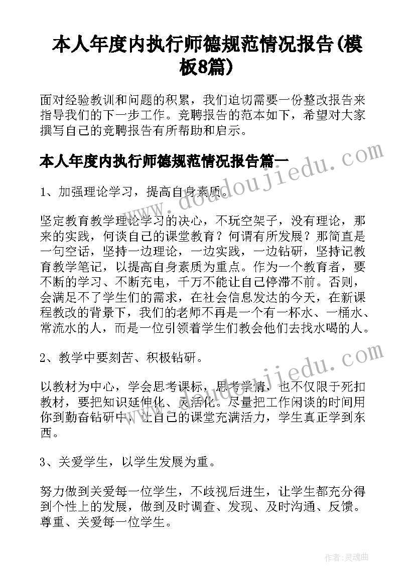 本人年度内执行师德规范情况报告(模板8篇)