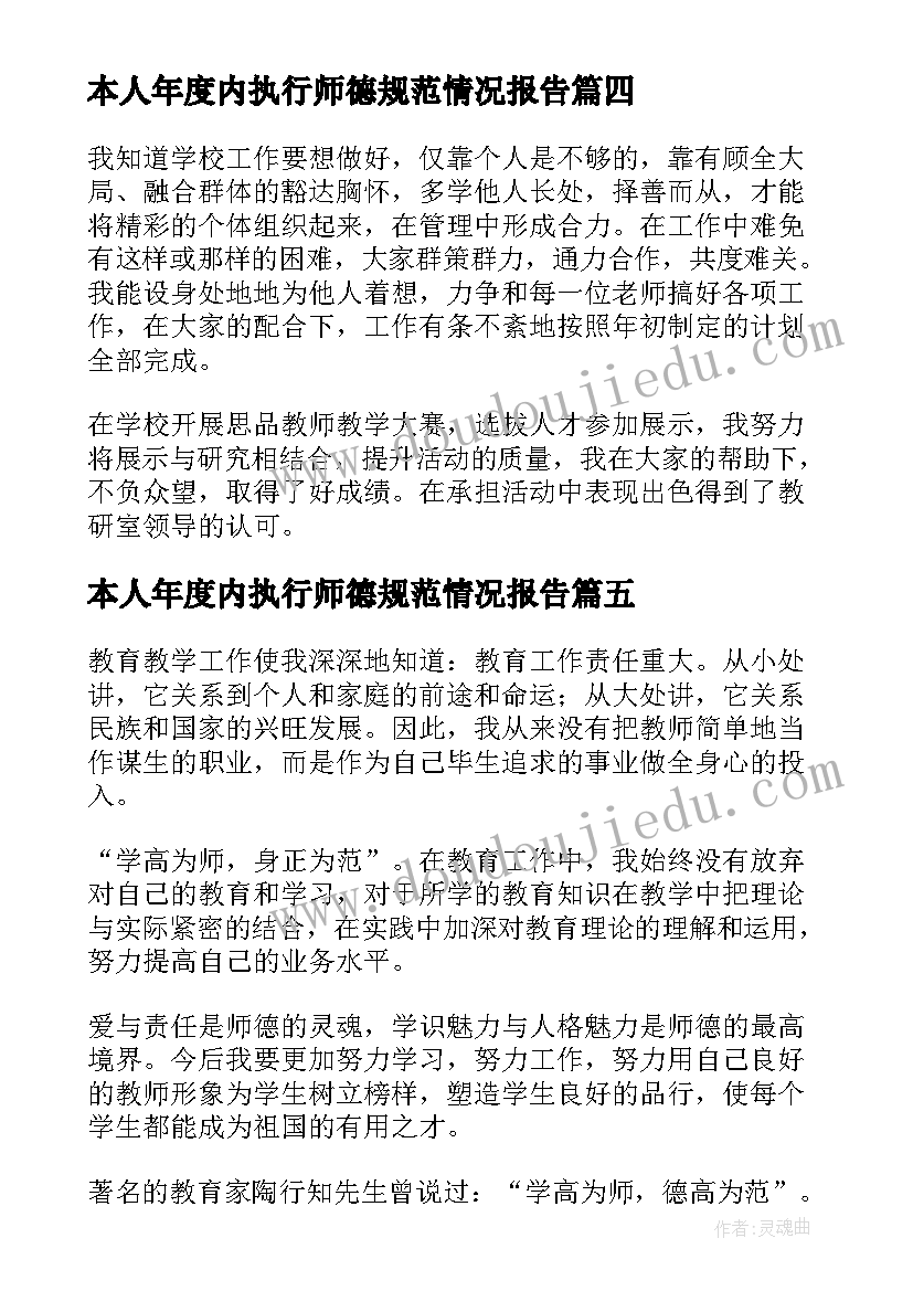 本人年度内执行师德规范情况报告(模板8篇)