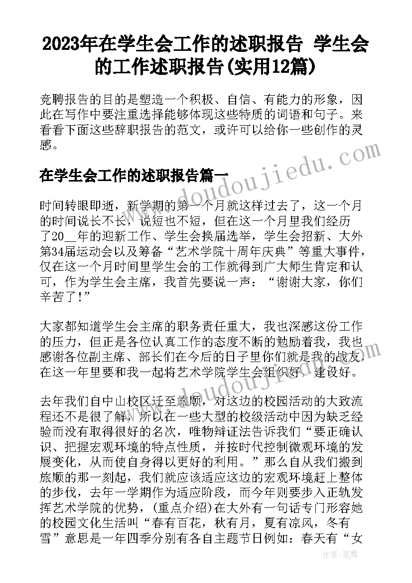 2023年在学生会工作的述职报告 学生会的工作述职报告(实用12篇)