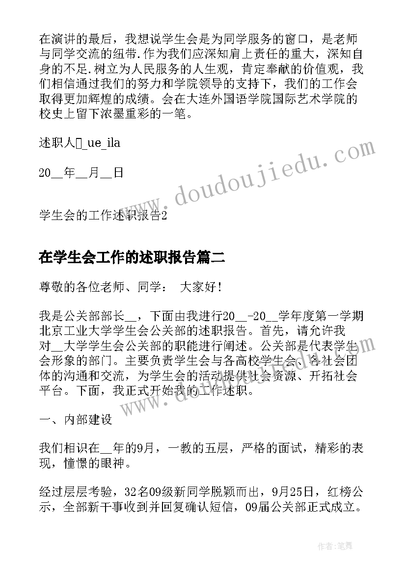 2023年在学生会工作的述职报告 学生会的工作述职报告(实用12篇)