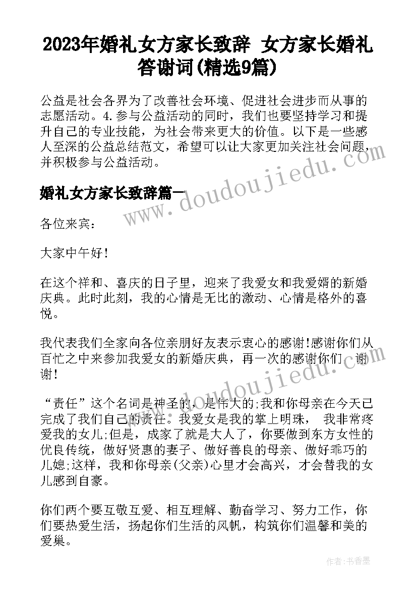 2023年婚礼女方家长致辞 女方家长婚礼答谢词(精选9篇)