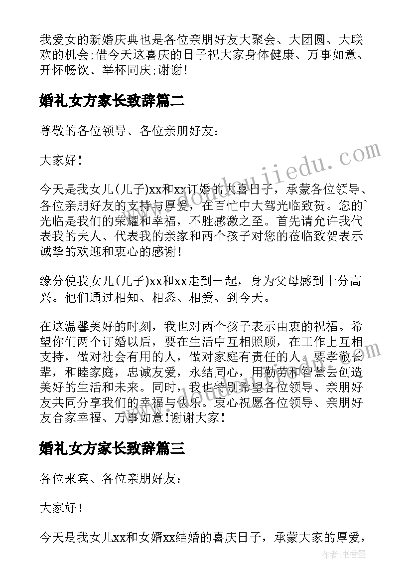 2023年婚礼女方家长致辞 女方家长婚礼答谢词(精选9篇)