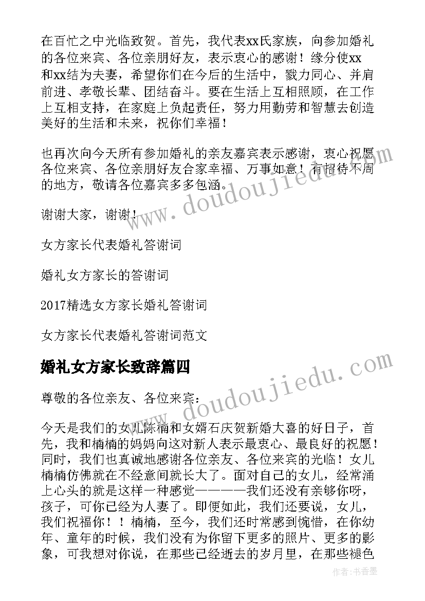 2023年婚礼女方家长致辞 女方家长婚礼答谢词(精选9篇)