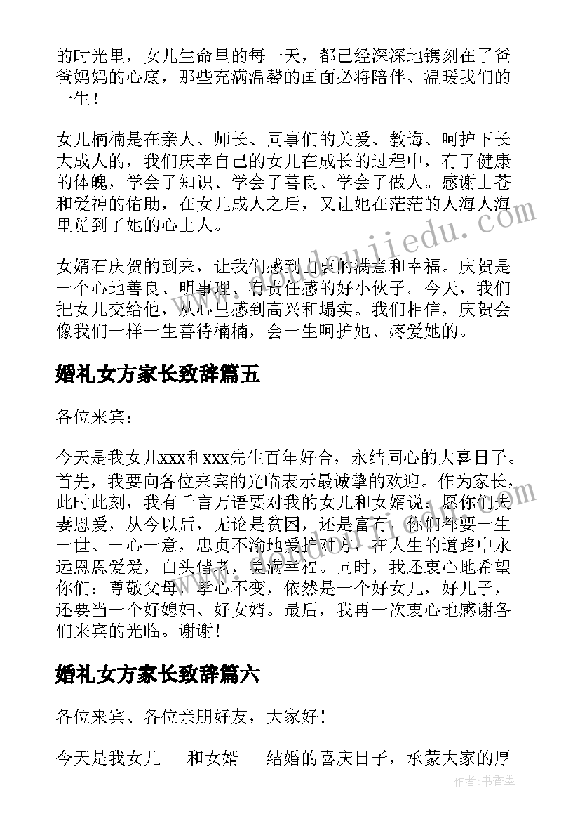 2023年婚礼女方家长致辞 女方家长婚礼答谢词(精选9篇)