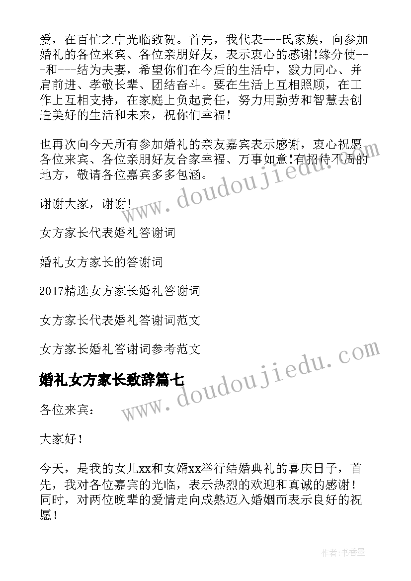 2023年婚礼女方家长致辞 女方家长婚礼答谢词(精选9篇)