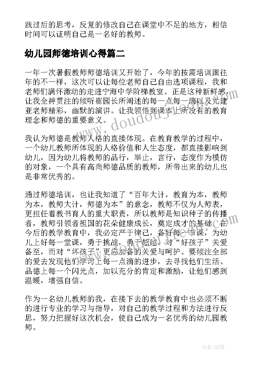 幼儿园师徳培训心得(实用9篇)