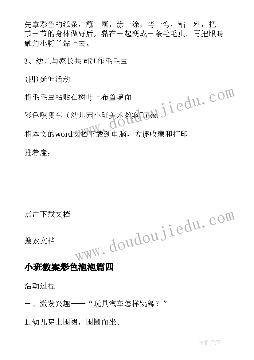 小班教案彩色泡泡 彩色噗噗车小班教案(模板7篇)