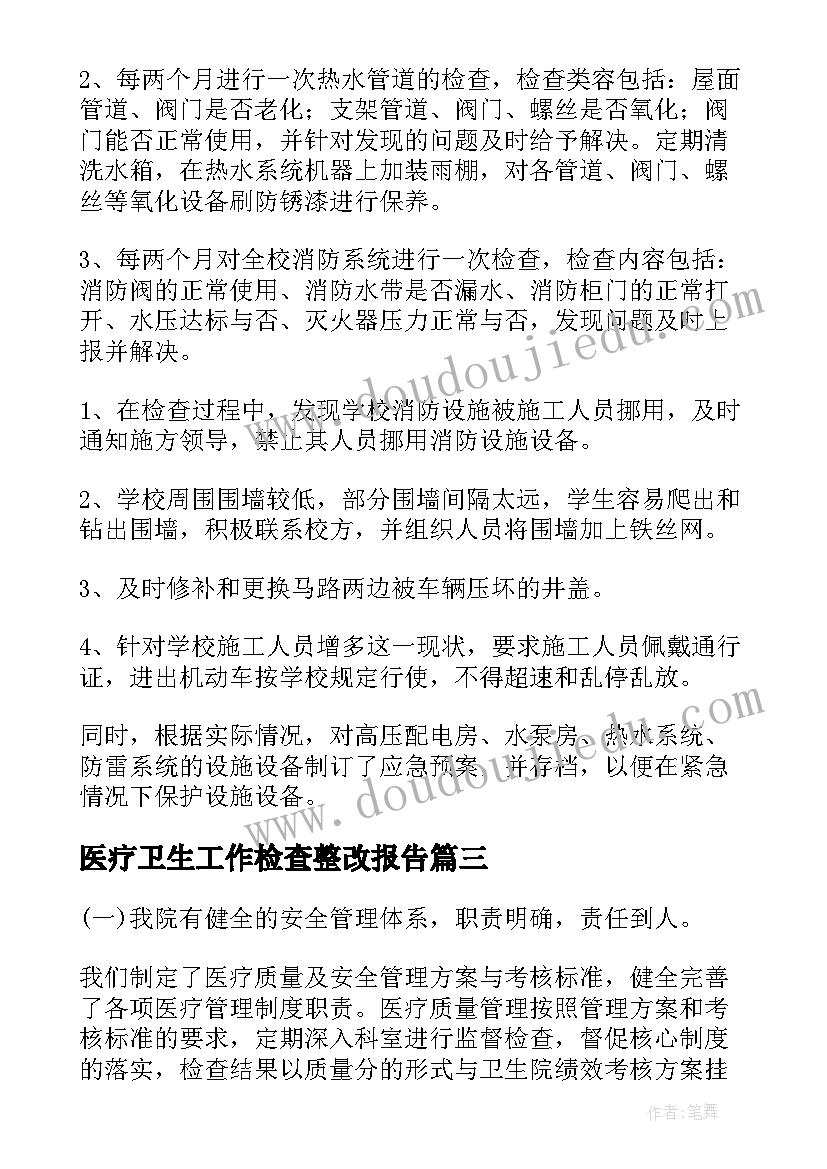 2023年医疗卫生工作检查整改报告(通用8篇)