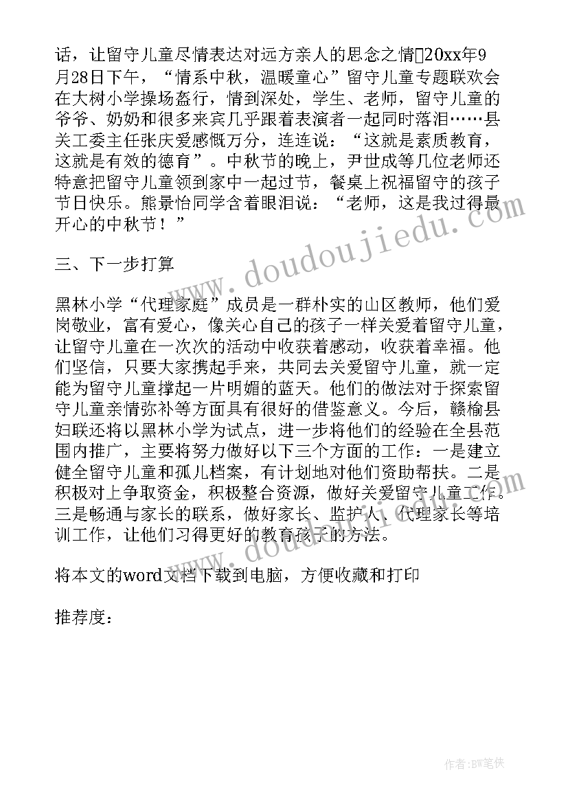 2023年农村留守儿童调研报告 农村留守儿童代理家长制的探索与调研报告(优质8篇)