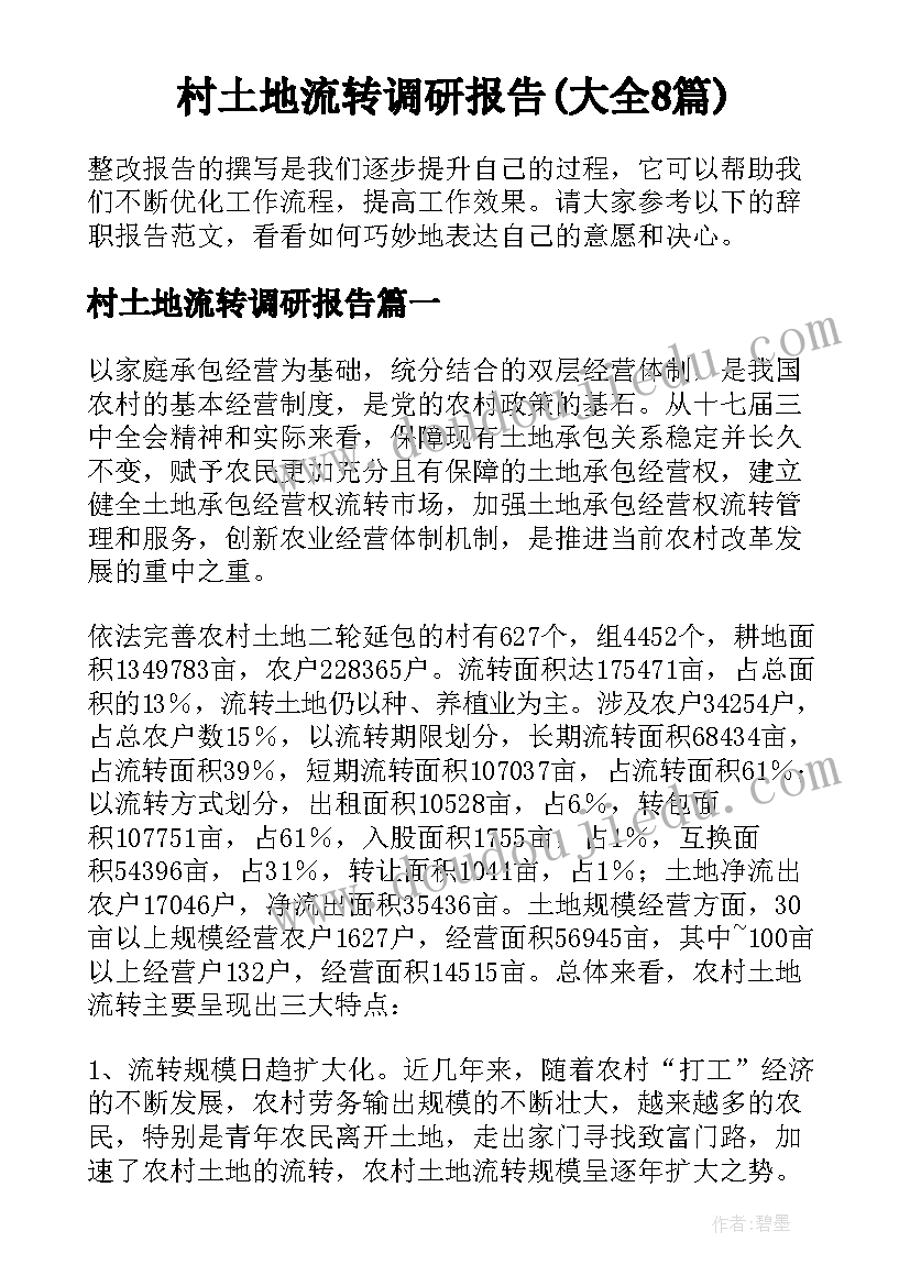 村土地流转调研报告(大全8篇)