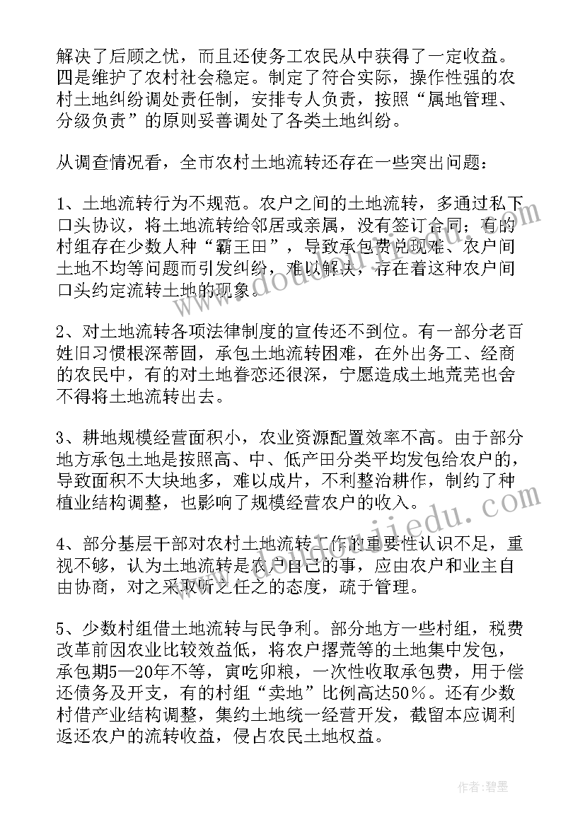 村土地流转调研报告(大全8篇)