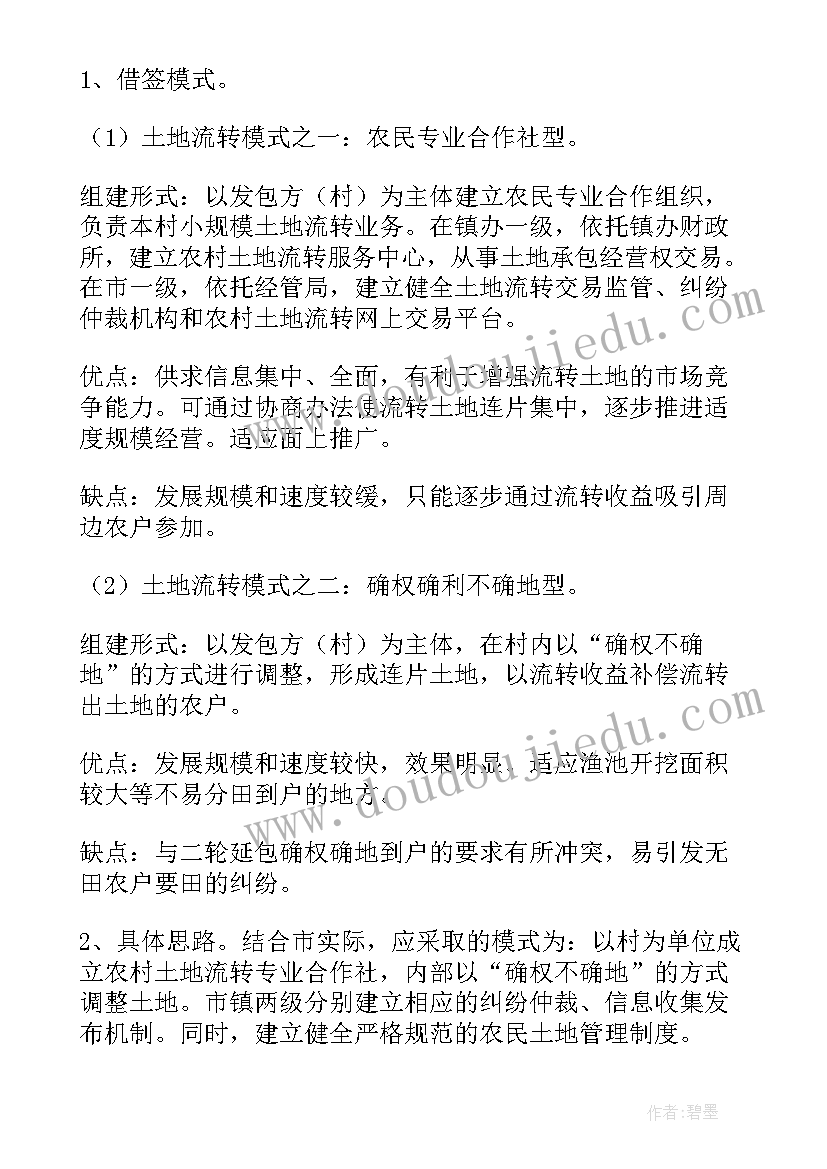 村土地流转调研报告(大全8篇)