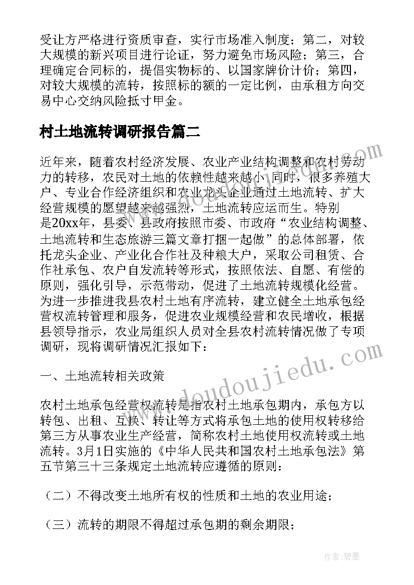 村土地流转调研报告(大全8篇)