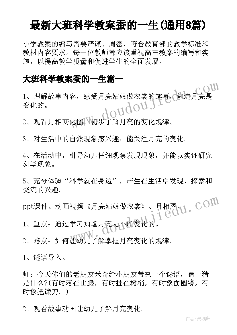 最新大班科学教案蚕的一生(通用8篇)