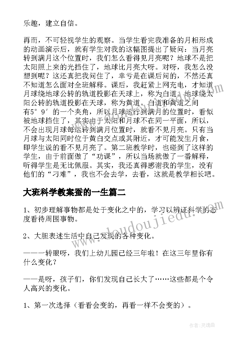 最新大班科学教案蚕的一生(通用8篇)