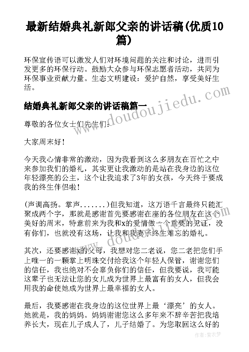 最新结婚典礼新郎父亲的讲话稿(优质10篇)