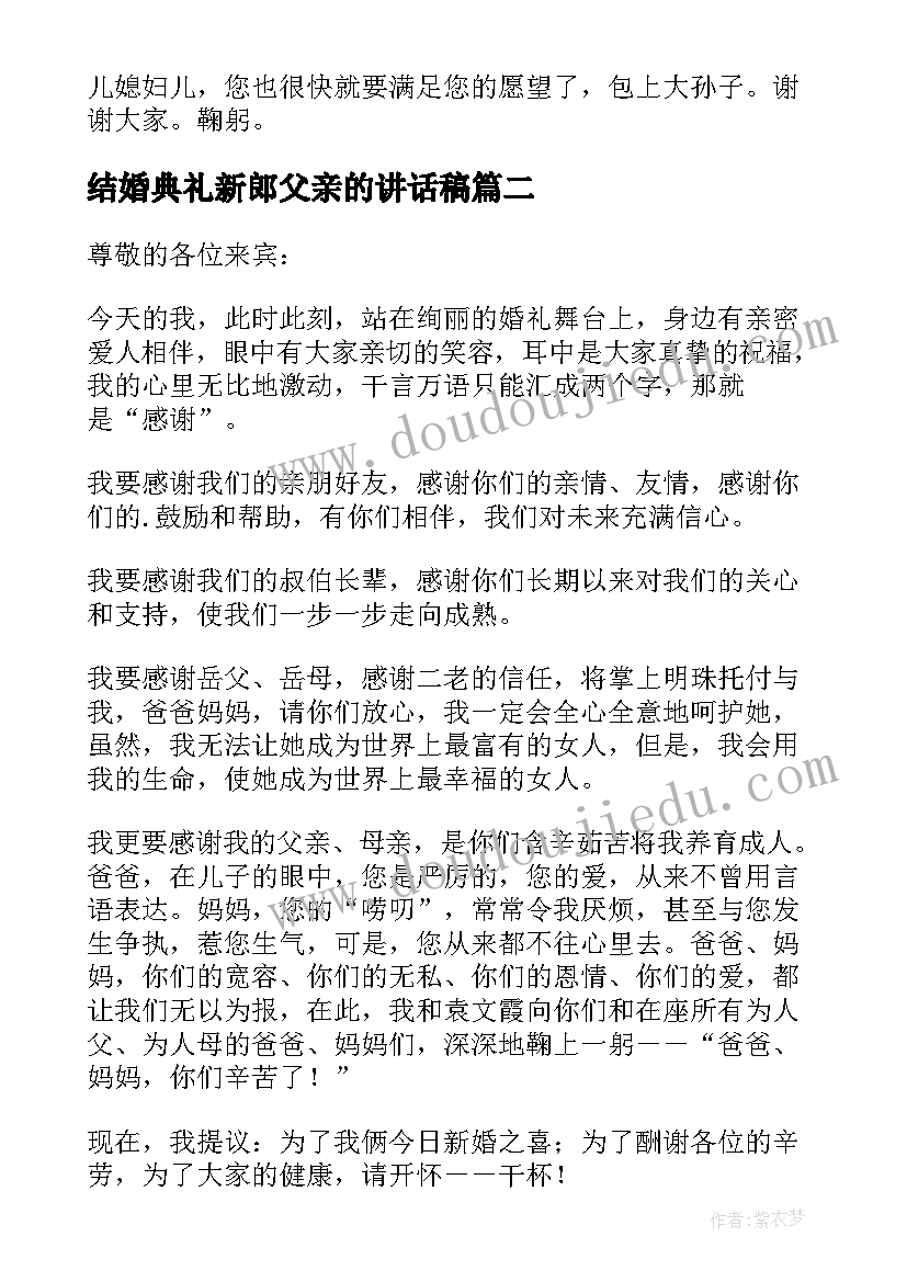 最新结婚典礼新郎父亲的讲话稿(优质10篇)