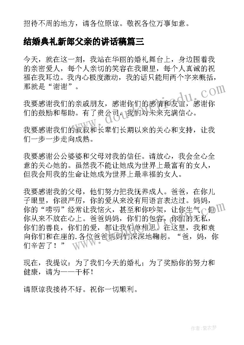 最新结婚典礼新郎父亲的讲话稿(优质10篇)