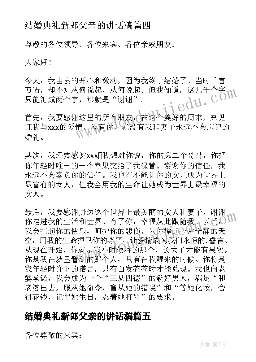 最新结婚典礼新郎父亲的讲话稿(优质10篇)