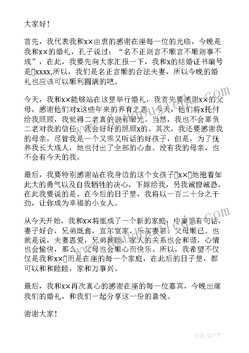 最新结婚典礼新郎父亲的讲话稿(优质10篇)