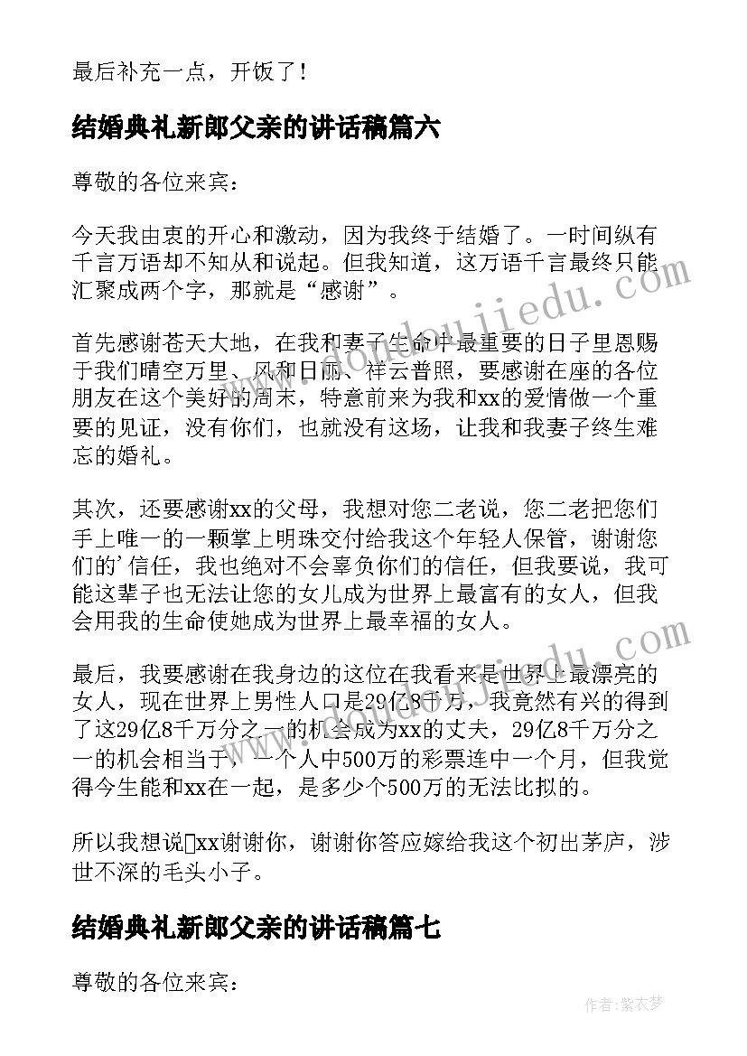 最新结婚典礼新郎父亲的讲话稿(优质10篇)