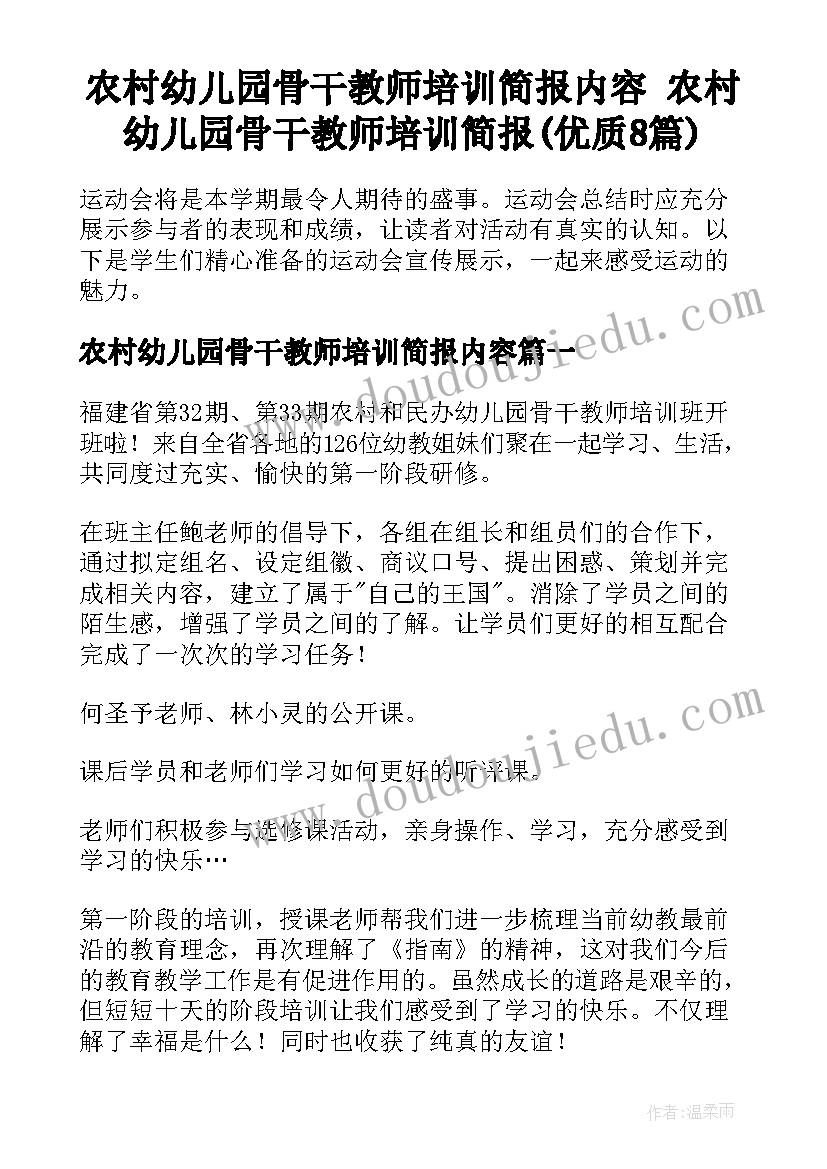 农村幼儿园骨干教师培训简报内容 农村幼儿园骨干教师培训简报(优质8篇)