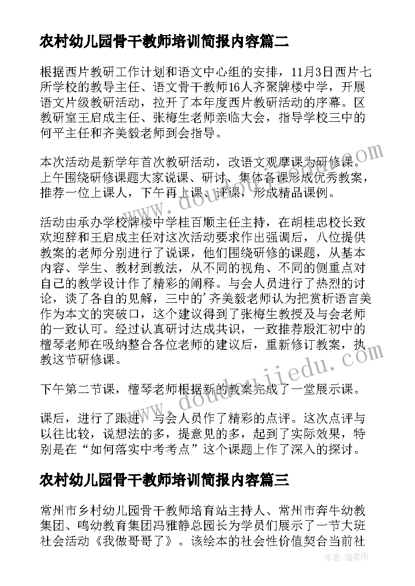 农村幼儿园骨干教师培训简报内容 农村幼儿园骨干教师培训简报(优质8篇)