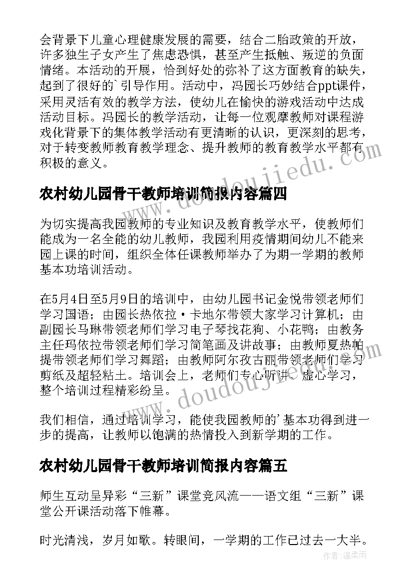 农村幼儿园骨干教师培训简报内容 农村幼儿园骨干教师培训简报(优质8篇)