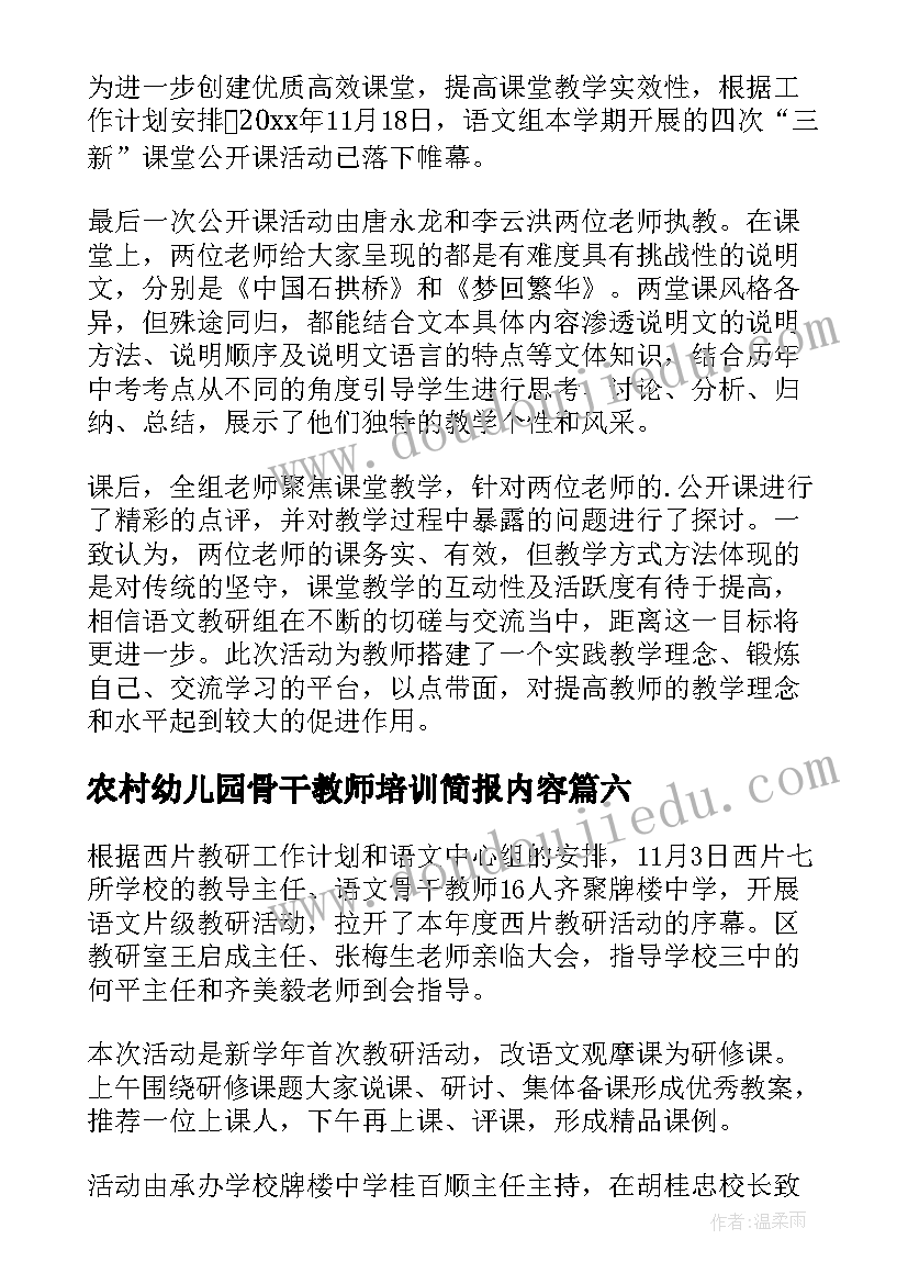 农村幼儿园骨干教师培训简报内容 农村幼儿园骨干教师培训简报(优质8篇)