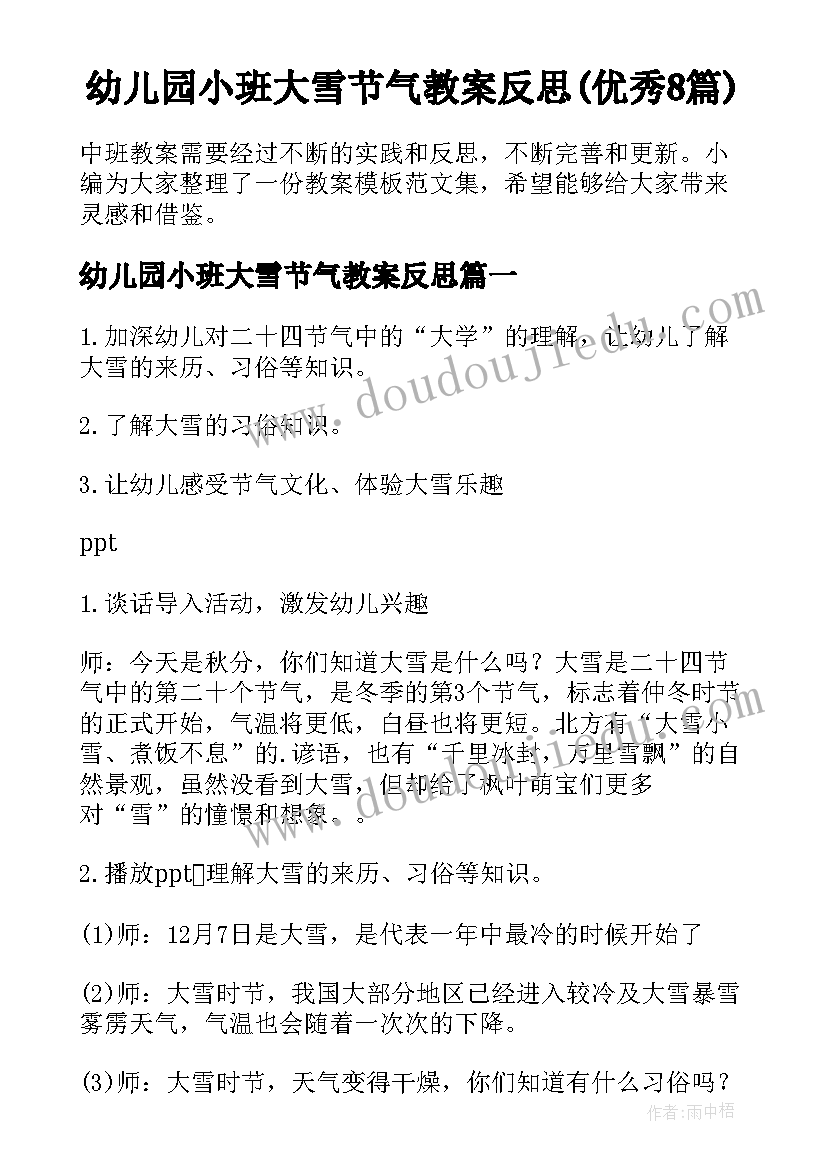 幼儿园小班大雪节气教案反思(优秀8篇)