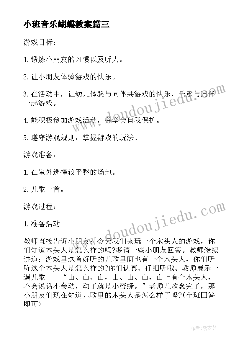 2023年小班音乐蝴蝶教案(通用15篇)