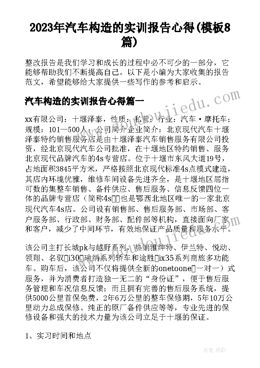 2023年汽车构造的实训报告心得(模板8篇)